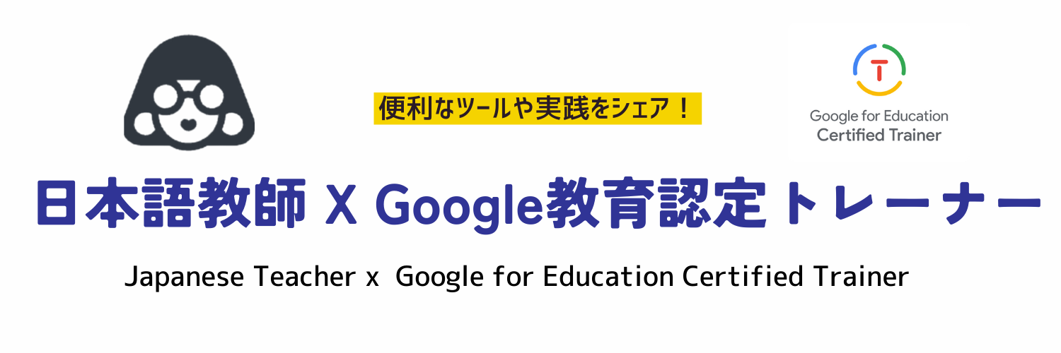 日本語教師✖️Google教育認定トレーナー